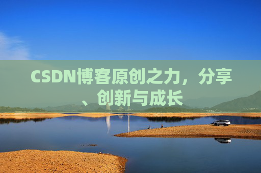 CSDN博客原创之力，分享、创新与成长